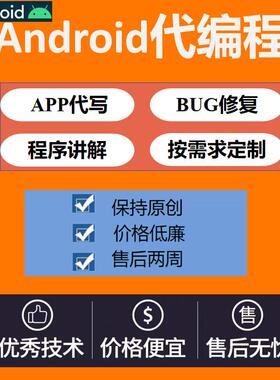 Android安卓程序开发Android代做Android studio开发代做APP定制