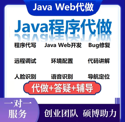 Java程序开发Java web开发设计Java Web代做java代做远程安装调试
