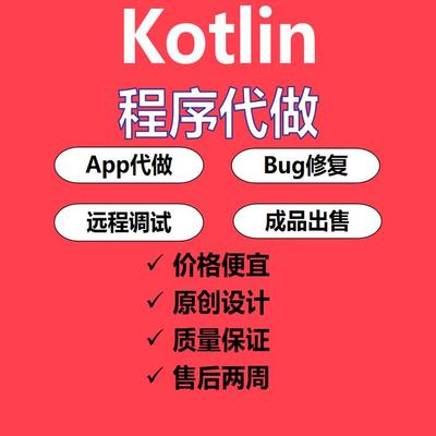 Kotlin程序开发Kotlin代写app开发Kotlin代做远程安装个性化定制