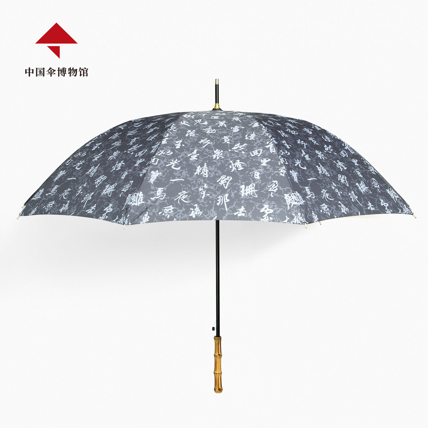 【中国伞博物馆】字游字在书法字体水墨古风竹节手柄直杆伞雨伞