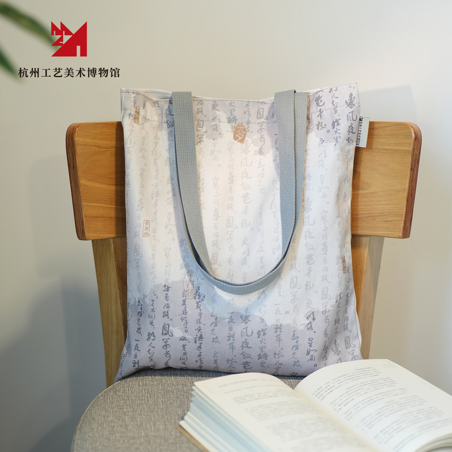 【杭州工艺美术博物馆】字游字在书法文创帆布包袋简约百搭日常