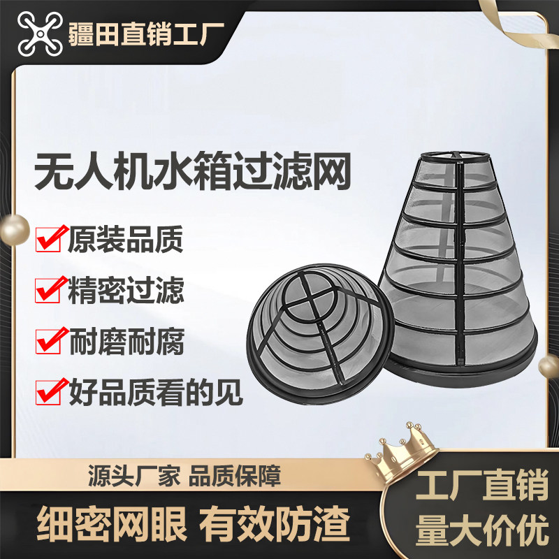 大疆植保无人机T60T50原厂药箱水箱过滤网