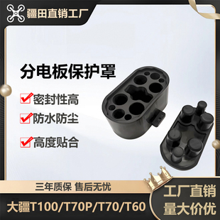 大疆植保无人机T70T60分电板接口保护罩电池插口保护罩植保防尘套