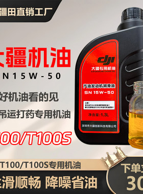 大疆T100T100ST70S农业无人机发电机机油专用润滑油配件SN15W-50