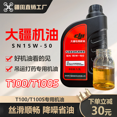 大疆T100T100ST70S农业无人机发电机机油专用润滑油配件SN15W-50