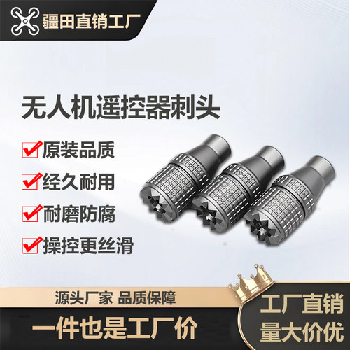 大疆植保无人机T100T70PT60T50T40T20T25P遥控器摇杆刺头配件