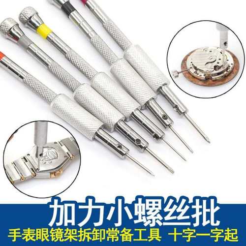 眼镜钟表手表专用螺丝刀工具维修十字一字小起子多功能便携式迷你