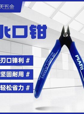 水口剪钳170塑料钳子电子钳5寸 剪钳斜口钳 斜嘴钳高达 模型剪