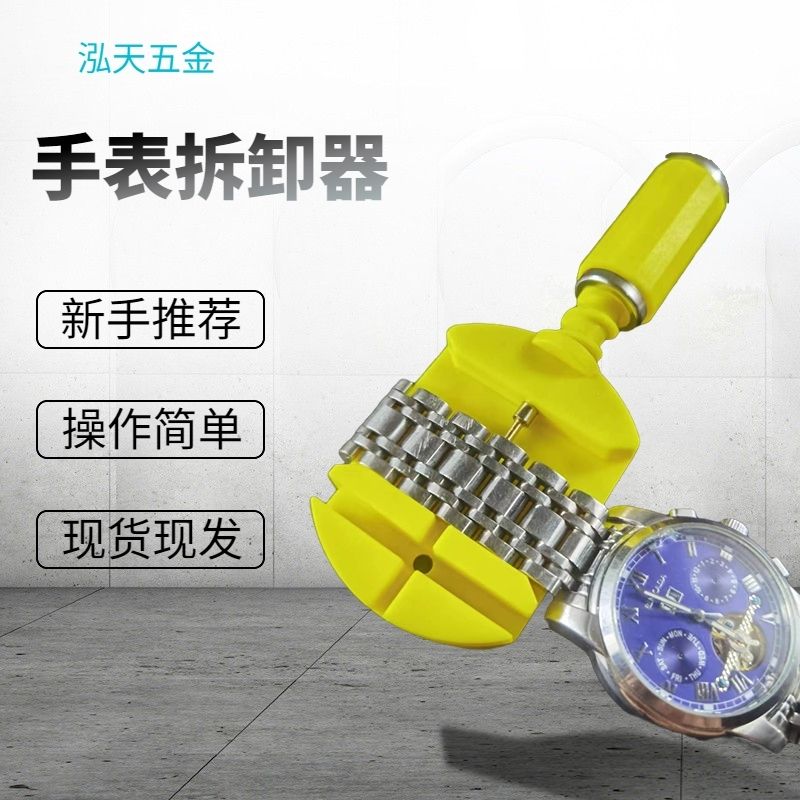 拆表工具手表钢带拆带器表链拆带调节器维修卸取拆表带拆卸器