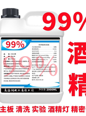 99酒精清洗剂乙醇实验室手机除胶电子光纤清洗用工业酒精
