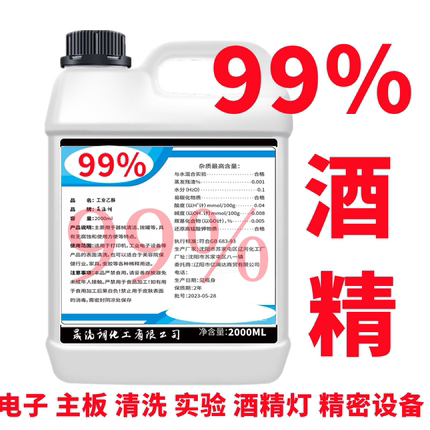 99酒精清洗剂乙醇实验室手机除胶电子光纤清洗用工业酒精