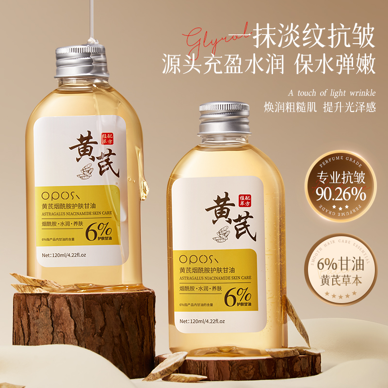 黄芪烟酰胺甘油液妆前打底护肤保湿补水脸面部身体专用官方旗舰店