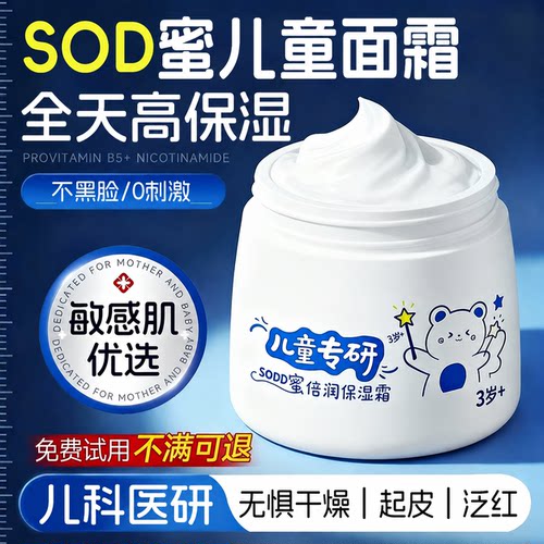 儿童SOD蜜面霜婴幼儿3宝宝专用6到12岁以上擦脸保湿补水滋润肤乳