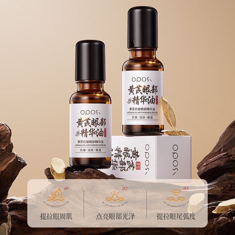 OPOSI黄芪抗皱眼部精华油滚珠紧致淡化细纹眼霜男女士官方旗舰店图片