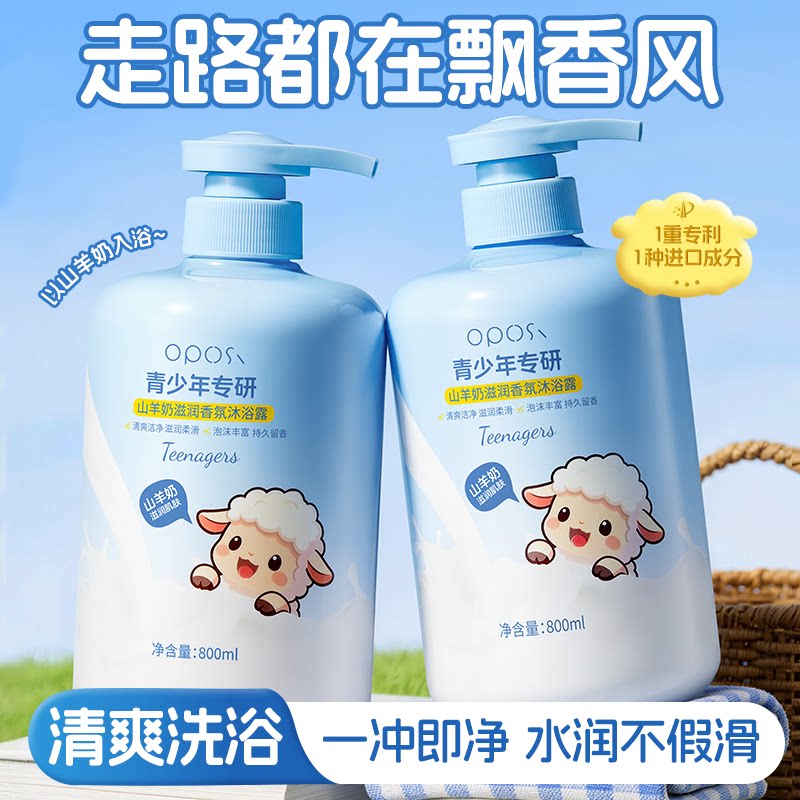 青少年专研山羊奶滋润香氛沐浴露持久留香72小时香水官方正品牌