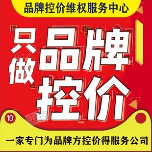 品牌控价公司免费测试低价未授权乱价管控投诉下架打假淘宝闲鱼
