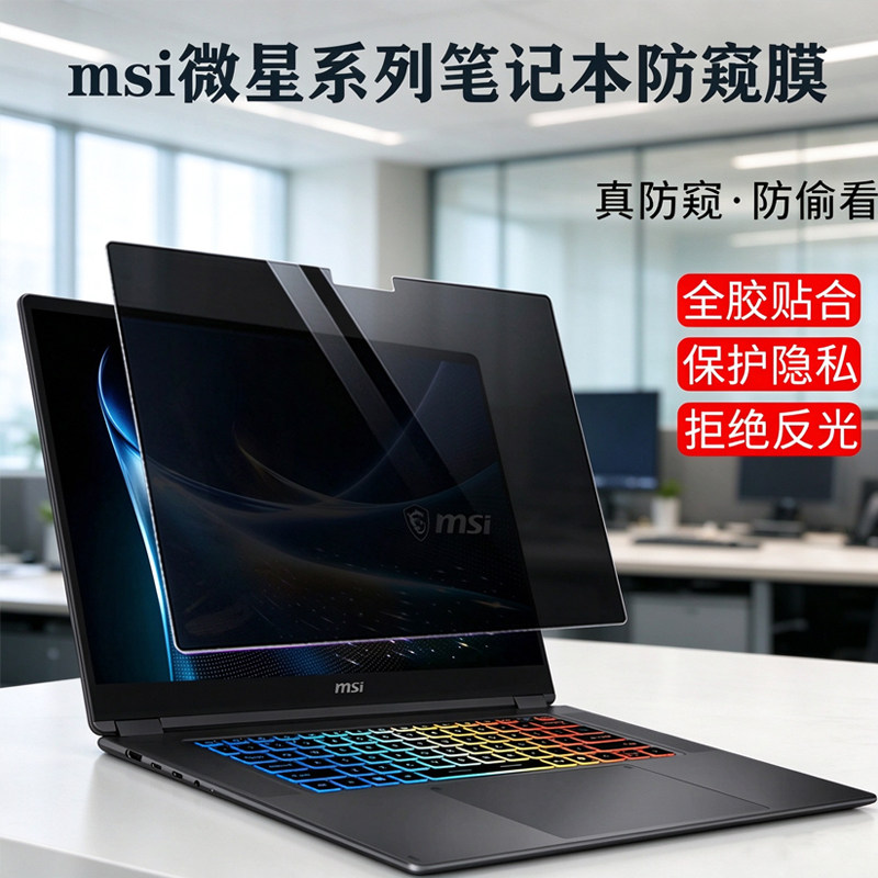 适用 2026款msi微星 尊爵14 N16 Flip笔记本防窥膜泰坦16 17 18 Ultra/Max电脑防蓝光隐私星影15寸屏幕保护膜