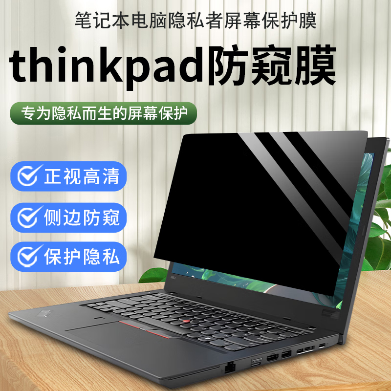 联想 ThinkPad E14/ P14s /L14 Gen 6/ 5笔记本防窥膜P1 Gen 8/7电脑防蓝光P16s P16v Gen 4/3隐私保护屏幕膜