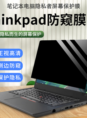 联想 ThinkPad E14/ P14s /L14 Gen 6/ 5笔记本防窥膜P1 Gen 8/7电脑防蓝光P16s P16v Gen 4/3隐私保护屏幕膜