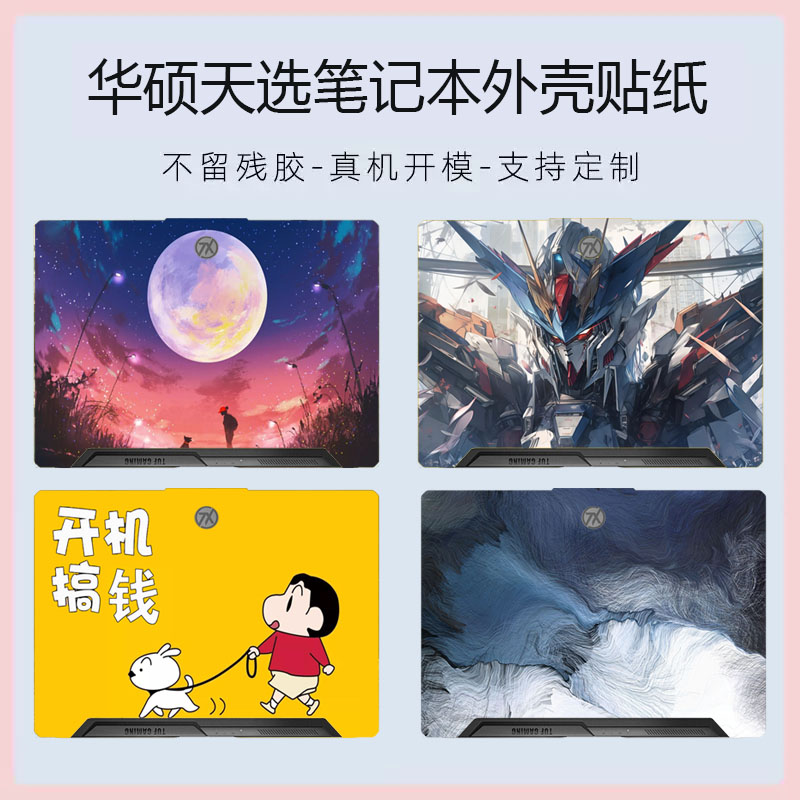 适用 华硕天选5 /6 Pro 锐龙版笔记本电脑炫彩贴纸FX608机身FA608图案背膜专用防刮外壳保护膜屏幕膜
