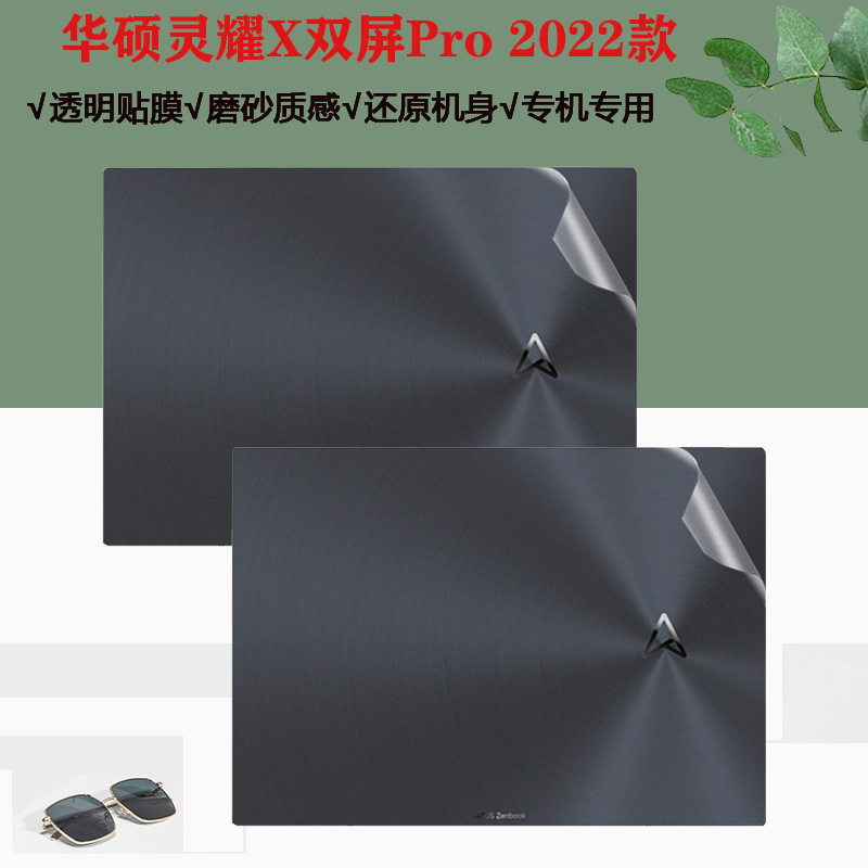 华硕灵耀X双屏Pro2022透明贴纸