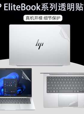适用 HP惠普EliteBook 8 6 G1i 13 14笔记本电脑透明贴纸X Flip G1i机身外壳背膜ProBook 4 G1q 16防刮保护膜