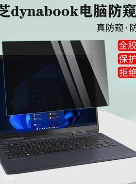 适用 东芝dynabook Portege X40L X30L笔记本电脑防窥膜EX30L X30W防偷看C50 C40保护隐私A40卡扣防窥屏幕膜