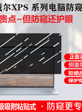 适用 戴尔DELL笔记本电脑 XPS14 13 plus 9340防窥膜9320防偷窥9530屏幕膜9520 9720商务9315 9440隐私保护膜