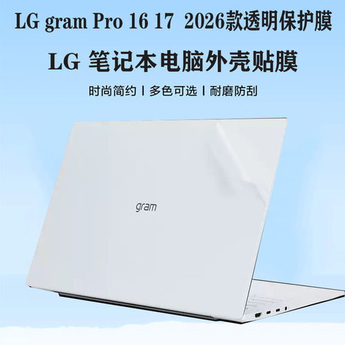 适用 16/17英寸LG gram Pro 2026款笔记本透明机身贴纸16Z90U电脑磨砂背膜17Z90U专用外壳防刮保护膜屏幕膜