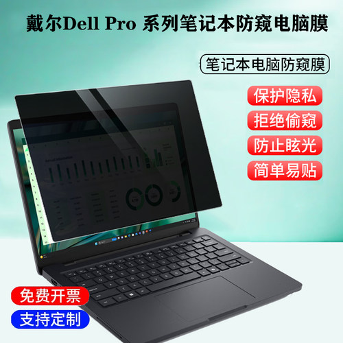 适用  戴尔Dell Pro Max 14 16笔记本防窥膜MC14250电脑MC16250隐私防偷看PLUS-DB16250防蓝光屏幕保护贴膜