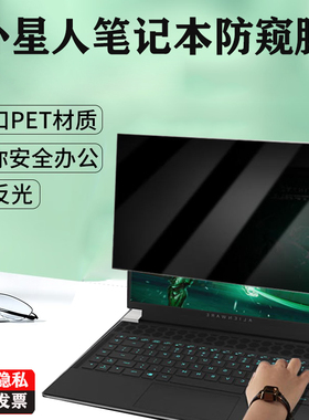 适用 18英寸外星人Alienware X16 M16 M18 R2 R1笔记本防窥膜微星泰坦18挡监视X14电脑防偷窥隐私屏幕保护膜