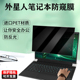18英寸外星人Alienware X16 M18 R1笔记本防窥膜微星泰坦18挡监视X14电脑防偷窥隐私屏幕保护膜 M16 适用