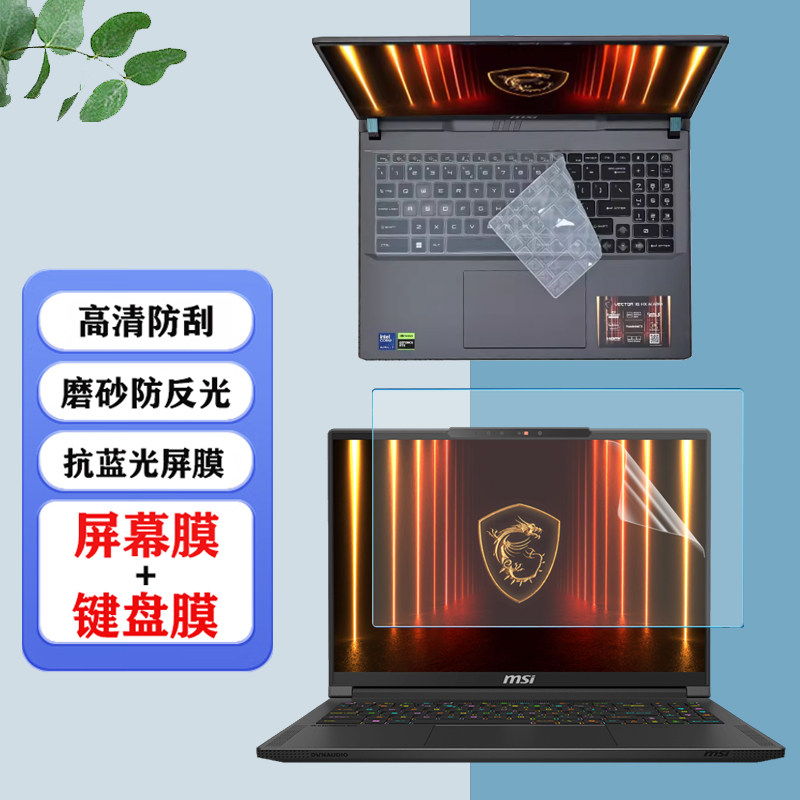 适用 msi微星Vector 16 17 HX AI A2XW笔记本电脑防尘键盘膜Stealth /Raider A16电脑防蓝光屏幕保护膜钢化膜