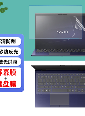 适用 14英寸索尼VAIO SX14-R AI2024酷睿Ultra7笔记本S13/F14电脑防尘键盘膜F16防蓝光16寸屏幕保护膜钢化膜