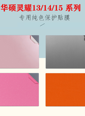 适用  华硕无畏Pro14 15 16 2024款笔记本外壳膜X1405电脑N6506M改色K6602V机身贴纸灵耀14 UX3405防刮保护膜