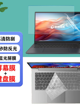 适用 14.5寸联想开天N80z G2e / X7h G1e笔记本贴膜N89z/N80z 防尘键盘膜N79 G1d防蓝光14寸屏幕保护膜钢化膜
