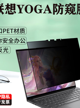 适用 联想Yoga Air 15 Aura/ 14c/14s  笔记本防窥膜2024款电脑Pro 14s/16s防偷看Yoga 7隐私C740保护屏幕膜