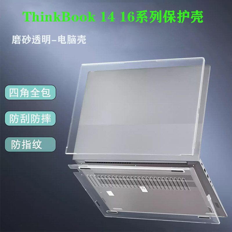 适用 联想Thinkbook 16 14 2025/24款电脑保护壳G6 G7 G8 IRL AHP/IAL笔记本外壳机身保护套磨砂防摔电脑壳