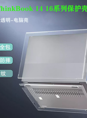 适用 联想Thinkbook 16 14 2025/24款电脑保护壳G6 G7 G8 IRL AHP/IAL笔记本外壳机身保护套磨砂防摔电脑壳
