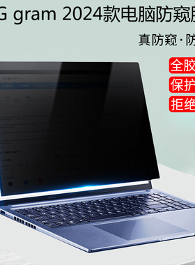 适用 16/17英寸 LG gram Pro 2024款电脑防窥膜笔记本16Z90SP防偷窥17Z90SP防监视片16T90P屏幕保护膜免贴