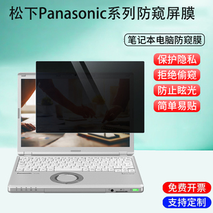 适用 12.4/12.1英寸松下Panasonic CF-SC6 /CF-SZ6笔记本防窥膜CF-SV9吸附防蓝光CF-QR4保护隐私防偷看屏幕膜
