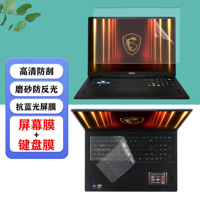 18寸微星msi Titan 18 HX A2XW /Raider A18防尘键盘膜Vector /Stealth 18笔记本电脑防蓝光屏幕保护膜钢化膜