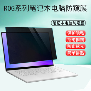 适用 2026款华硕ROG Zephyrus G14 G16 GU405 GU606笔记本电脑防窥膜Flow Z13-KJP电脑防蓝光隐私屏幕保护膜