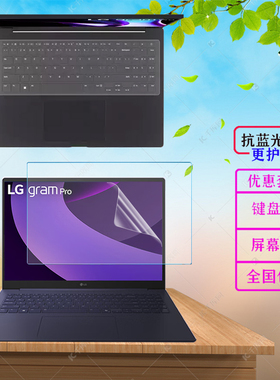 适用  16/17寸2025款LG gram Pro  2代Ultra7笔记本电脑防尘键盘膜17Z90TP屏幕贴膜167Z90防蓝光保护膜钢化膜