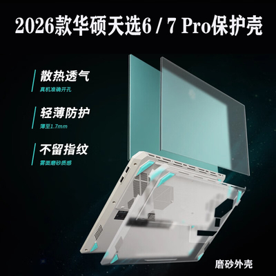 适用 2026款华硕天选 7 /6/5 Pro电脑保护壳FA608笔记本FX608J磨砂壳FA607机身FX607防摔FA507全包外壳套配件
