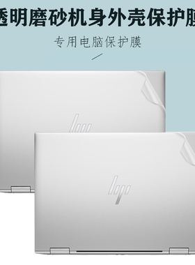适用 惠普EliteBook x360 1040 G11/G10/G9电脑外壳膜1030 G8/G7/G6笔记本透明磨砂机身贴纸专用外壳保护膜
