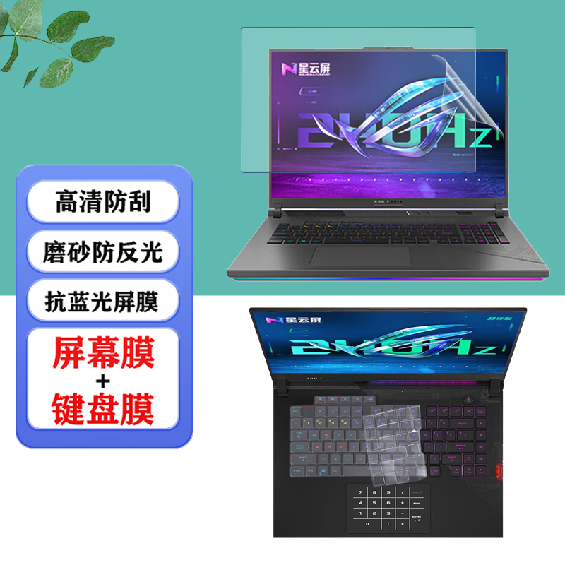 适用  ROG枪神9 8 Plus 超竞版16/18寸笔记本防尘键盘膜Strix G16 G18电脑防蓝光显示屏幕保护膜钢化膜防窥膜