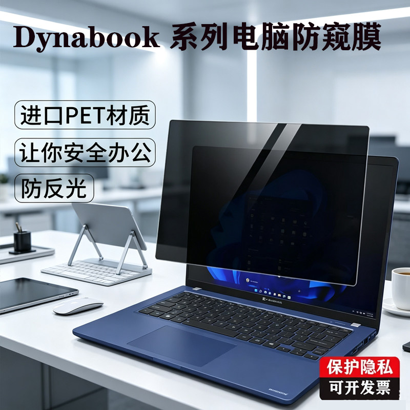 适用 东芝Dynabook Portege X30L-P /Z40L-P笔记本防窥膜X30W-M电脑防蓝光X40隐私防偷看吸附屏幕保护膜
