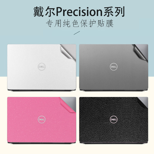 适用 戴尔工作站Precision7780 3581电脑外壳贴纸3591 3590笔记本3580 7680机身改色膜7670 5570外壳保护贴膜