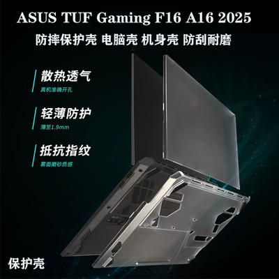 华硕ASUS TUF Gaming A16 F16 A15 F15 2023/24/25款电脑保护壳 FA507U笔记本FX608J磨砂壳FX607机身防摔外壳